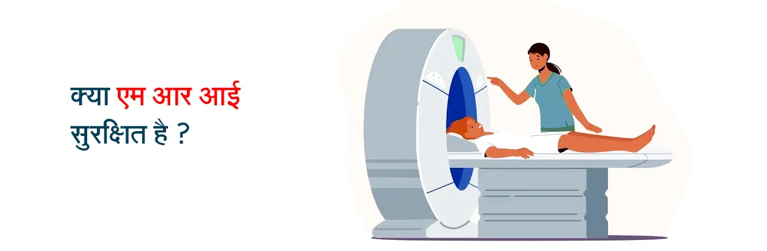 क्या एम आर आई सुरक्षित है?